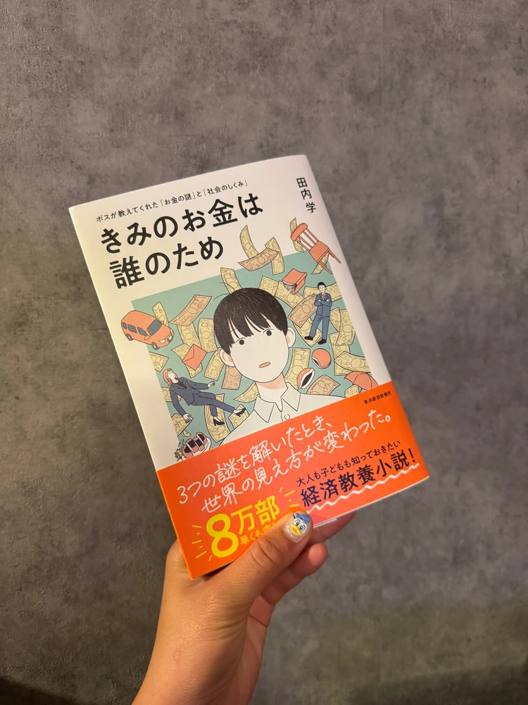 きみのお金は誰のため 小説