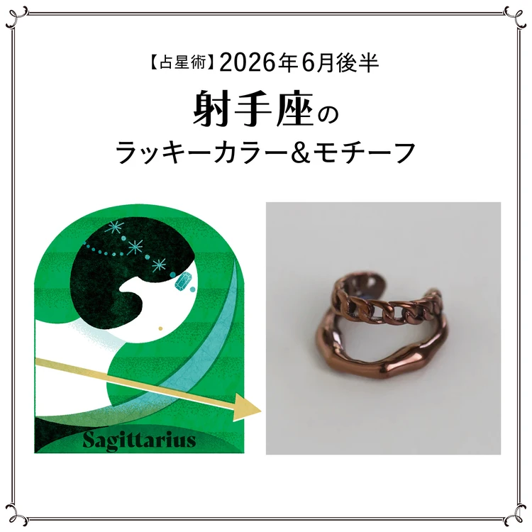 【占星術】今月の射手座のラッキーカラー＆モチーフ6月後半〈2026.6/15～6/30〉
