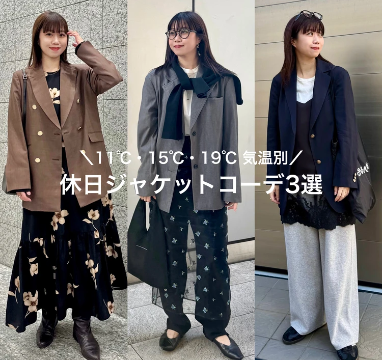 【元アパレル店員のリアルコーデ】気温別ジャケット休日コーデ3選【161cm/骨格ウェーブ】_1