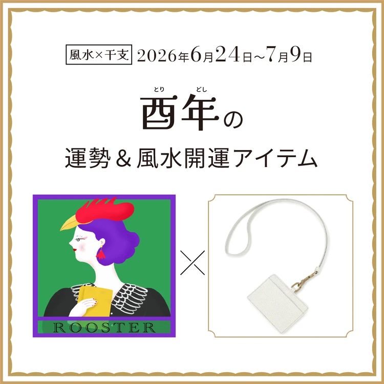 【風水×干支】酉年（とり年）の運勢＆開運アイテムは？〈2026年6月24日～7月9日〉