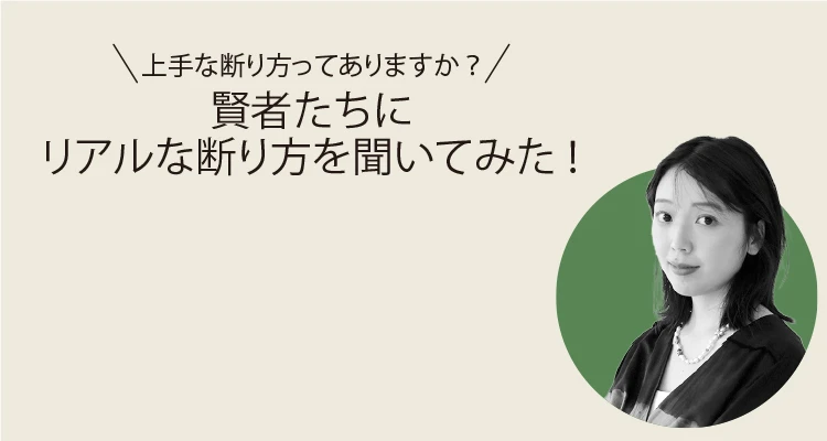 三宅香帆さん、「上手な断り方」を教えて！ 迅速かつシンプルに断れば自分も相手も心地よく