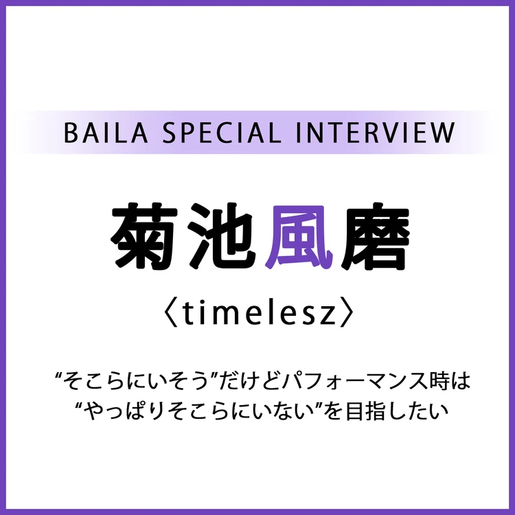 timelesz・菊池風磨