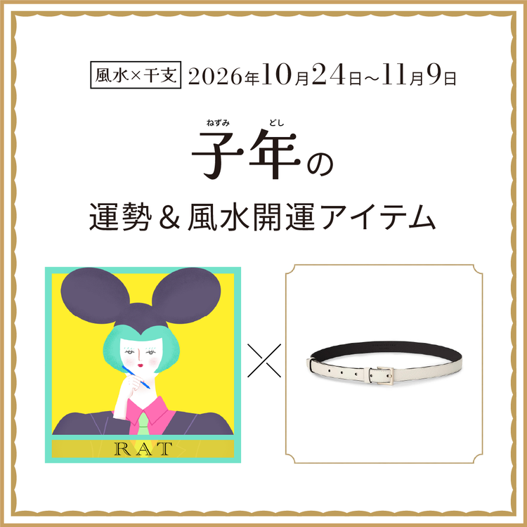 【風水×干支】子年（ねずみ年）の運勢＆開運アイテムは？〈2026年10月24日～11月9日〉