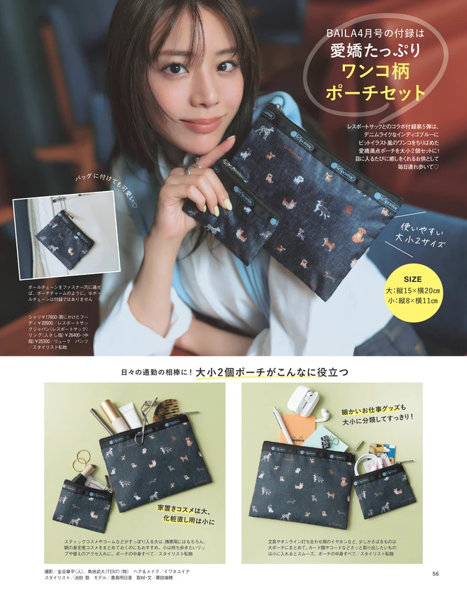 BAILA４月号　BAILA4月号の付録は愛嬌たっぷりワンコ柄ポーチセット