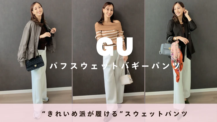 【GU】顔タイプエレガントが愛用！“きれいめ派が本当に履ける”スウェットパンツNo.1｜＠BAILA（バイラ）