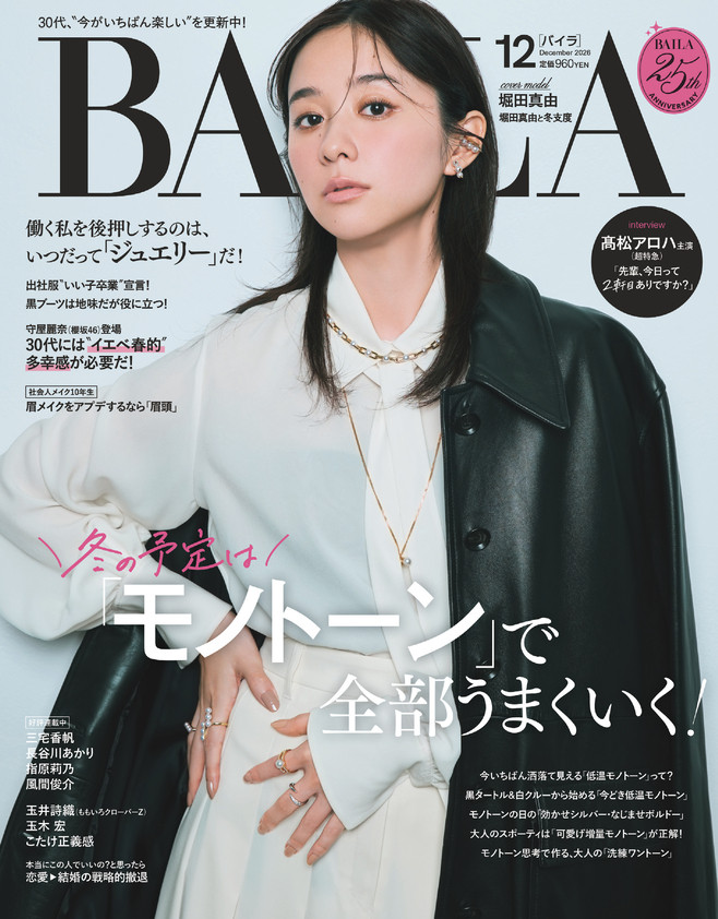 BAILA12月号　試し読み