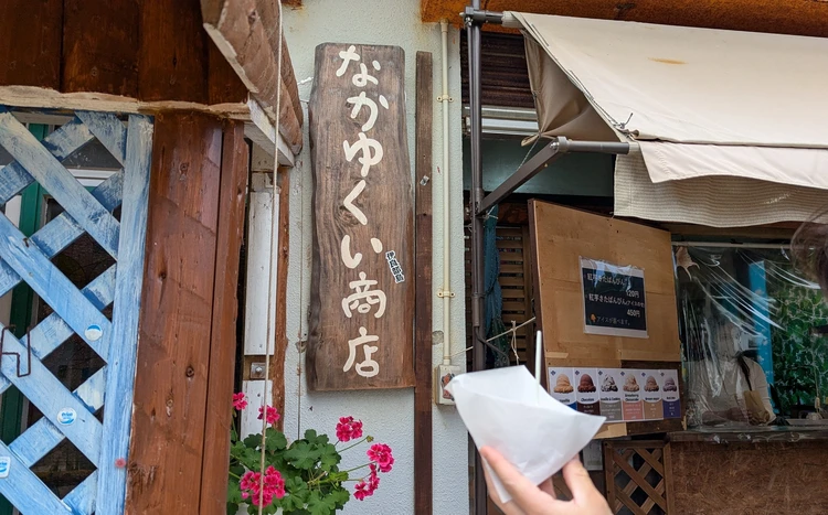 なかゆくい商店看板