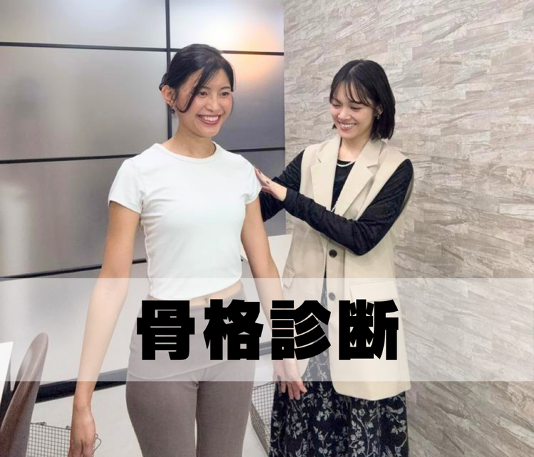 【骨格診断】自己診断ではわからなかった！プロに見てもらって納得した私の骨格タイプとは？