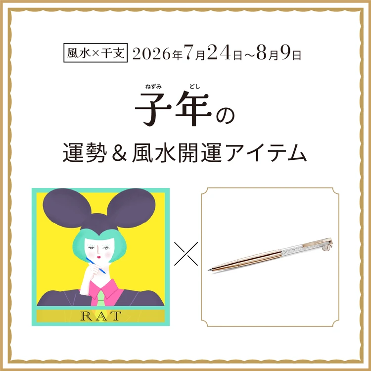 子年（ねずみ年）の運勢＆開運アイテム 2026年7月24日〜8月9日