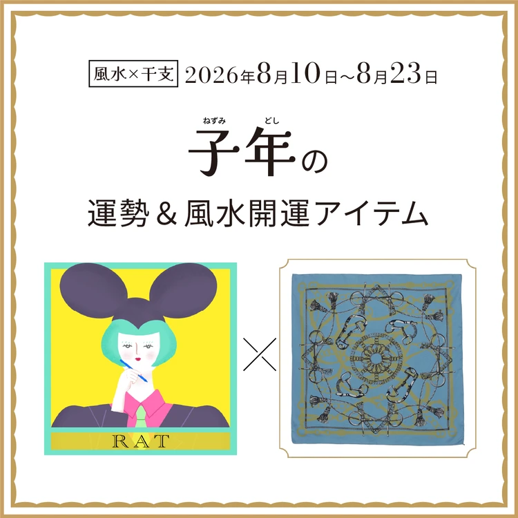 子年(ねずみ年)の運勢&開運アイテム 〈2026年8月10日〜8月23日〉