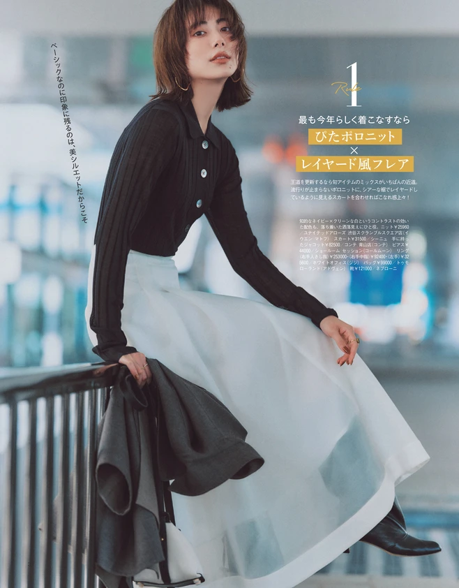 BAILA１月号　〈大特集Rule3〉「ぴたニット✕ふわスカート」をもっと素敵に、今っぽく！2