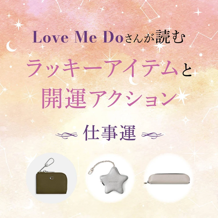 【12星座別・仕事運】“選ぶもの”と“習慣”で毎日が変わる！ Love Me Doさんがナビする、仕事運アップのアイテム＆今日からすべき行動を紹介！