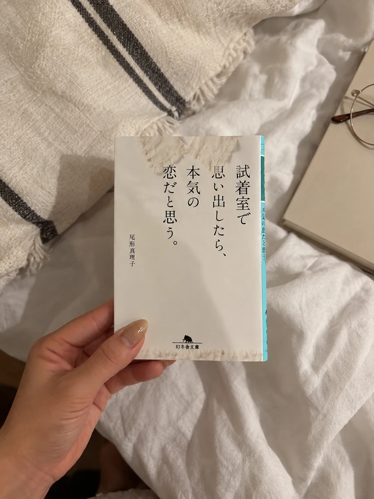 尾形真理子『試着室で思い出したら、本気の恋だと思う。』の本の表紙