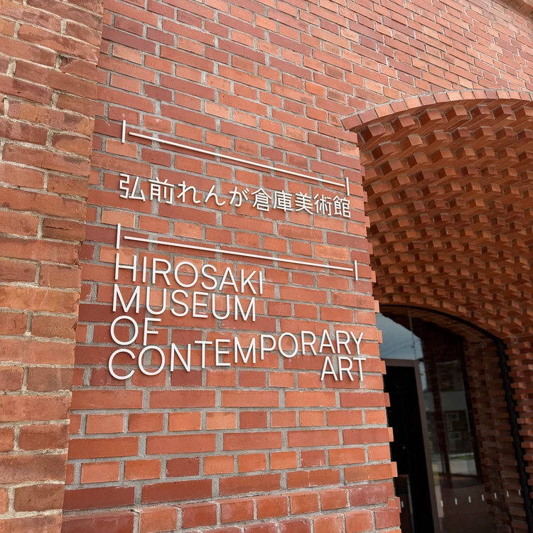 弘前れんが倉庫美術館