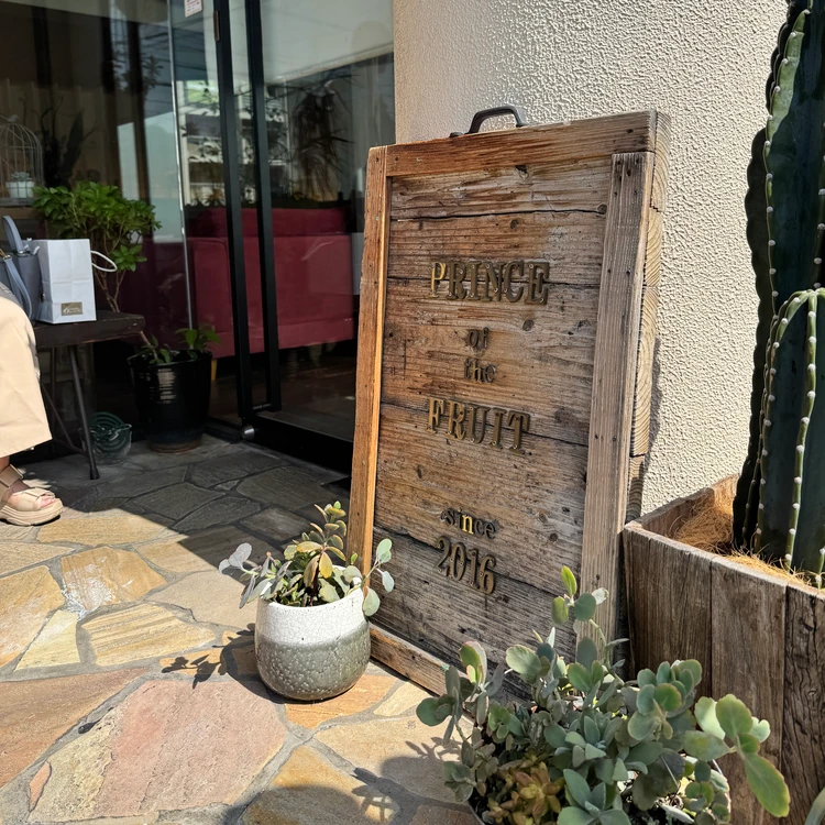 プリンス オブ ザ フルーツの看板