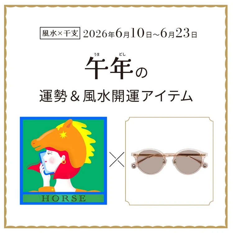 【風水×干支】午年（うま年）の運勢＆開運アイテムは？〈2026年6月10日～6月23日〉