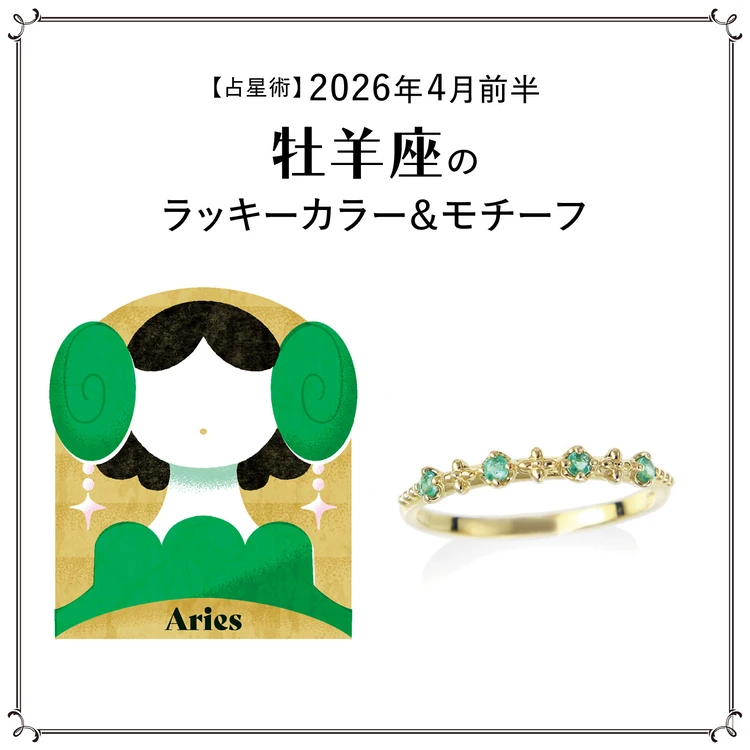 【占星術】今月の牡羊座のラッキーカラー&モチーフ4月前半〈2026.4/1~4/14〉