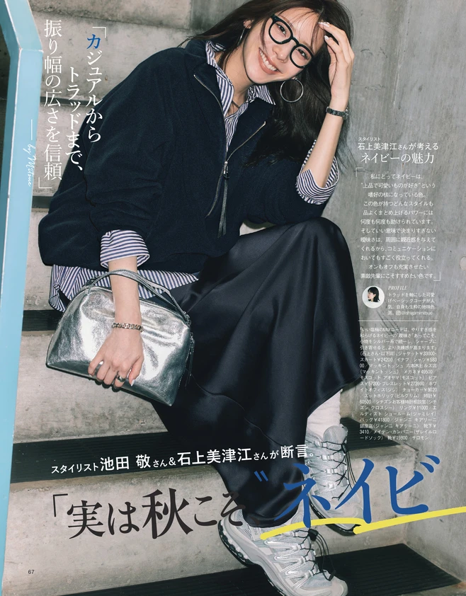 BAILA10月号 「実は秋こそ、＂ネイビー＂が素敵です！」2
