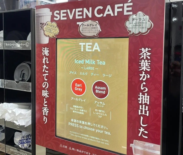 セブンカフェティー　紅茶の茶葉を選べるマシン
