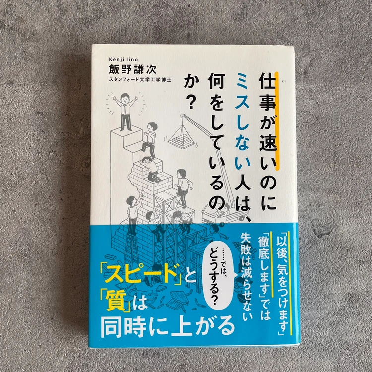 ミスを減らして信頼UP!仕事を早くする仕事術 #読書部 _1