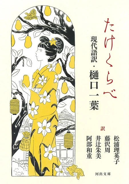 樋口一葉「たけくらべ」の美しい文体に、いま溺れる。淡い恋心＆日本語の美学に静かなる再会 #読書部_1