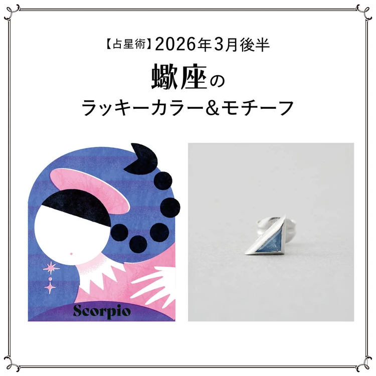 【占星術】今月の蠍座のラッキーカラー&モチーフ3月後半〈2026.3/15~3/31〉