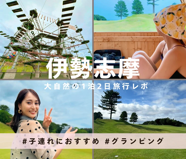 【三重旅行】甥っ子と行く伊勢志摩の旅|今話題の自然と遊べるアスレチック&グランピング体験記_1