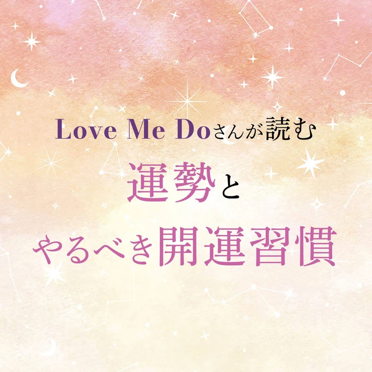 【12星座別・開運】Love Me Doさんが読む、2026年の運勢と“やるべき開運習慣”