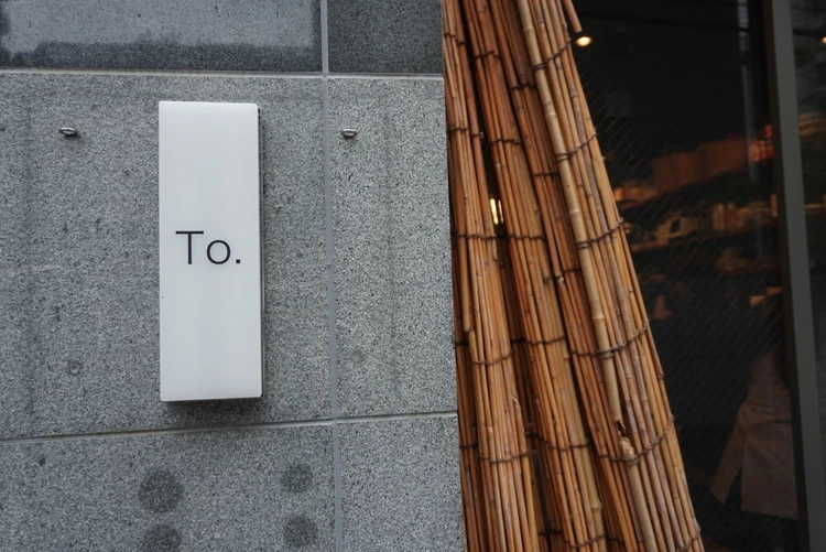 【京都 / 烏丸御池モーニング】　to.