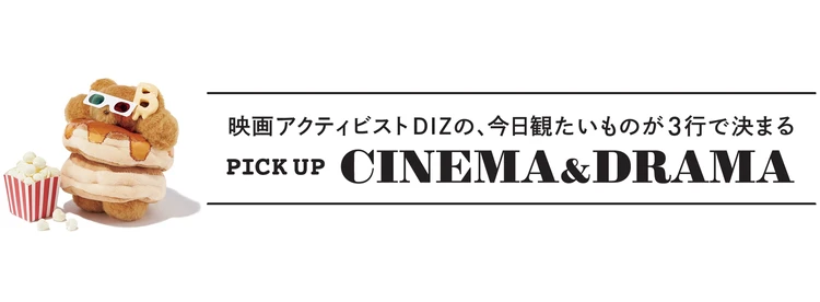 【2026年3月に観たい新作映画＆おすすめ配信ドラマ・映画】“新しい自分に出会える”作品3選