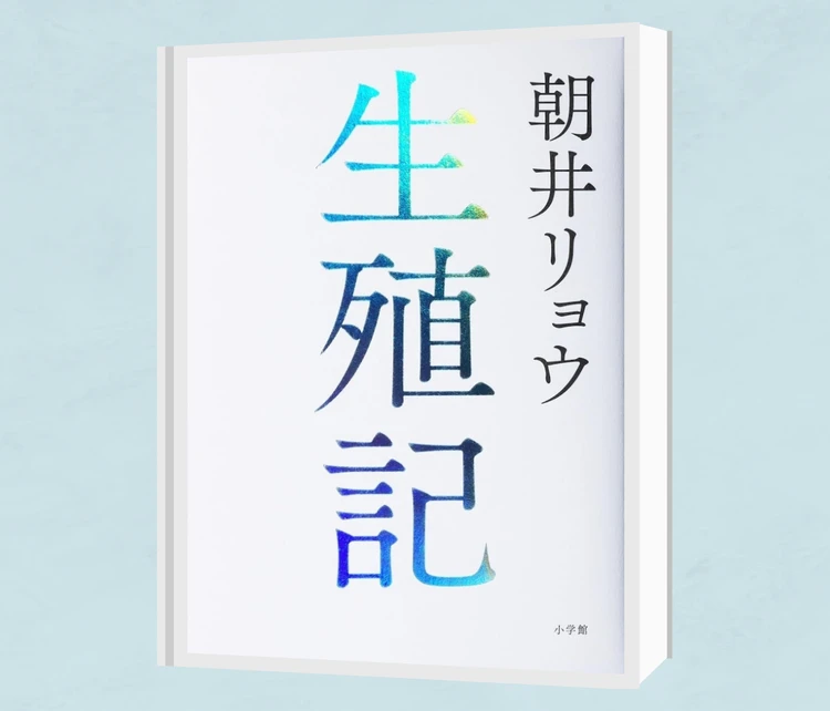 朝井リョウ最新作『生殖記』感想・解説―「人はなぜ生きるのか」「未来に何を残すのか」を問う衝撃作_2