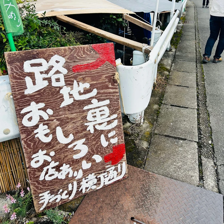 「陶知庵」路地裏手づくり横丁