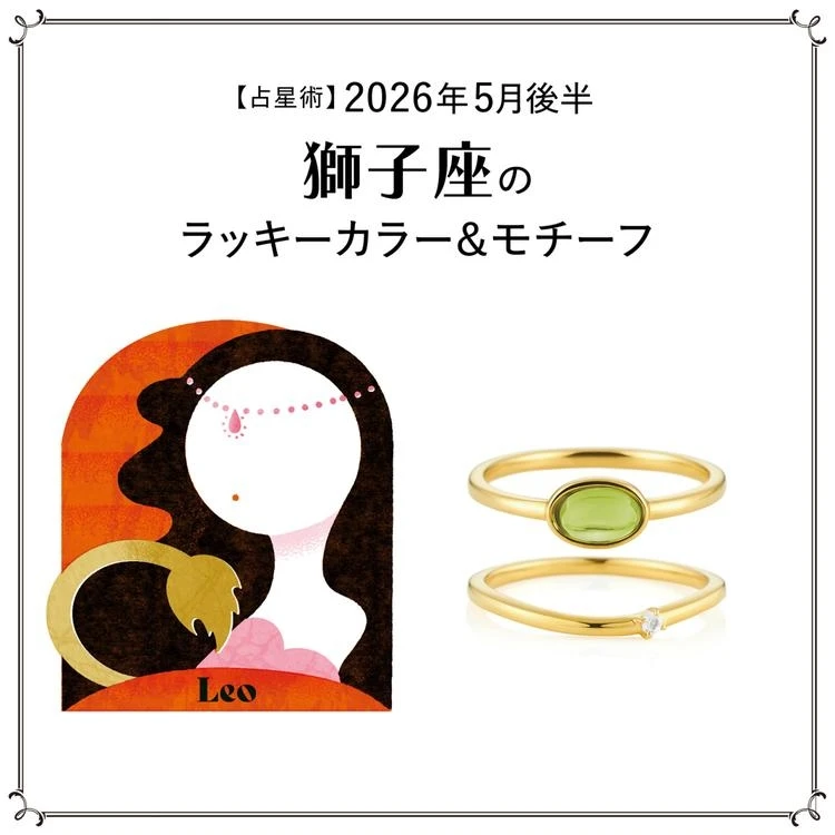 【占星術】今月の獅子座のラッキーカラー＆モチーフ5月後半＜2026.5/15～5/31＞