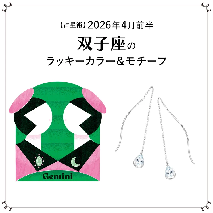 【占星術】今月の双子座のラッキーカラー＆モチーフ4月前半＜2026.4/1～4/14＞