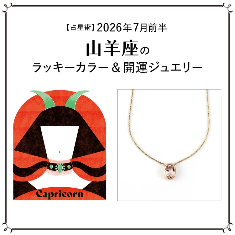 【占星術】今月の山羊座のラッキーカラー&開運ジュエリー7月前半〈2026.7/1~7/14〉