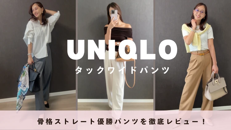 【UNIQLO】週3愛用中！タックワイドパンツが神すぎる件_1