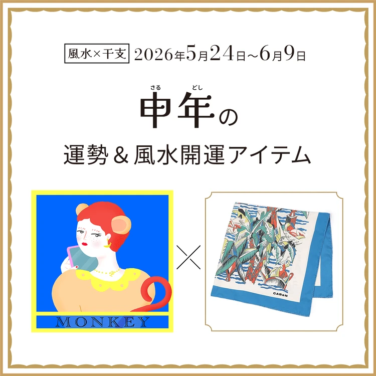 【風水×干支】申年（さる年）の運勢＆開運アイテムは？〈2026年5月24日～6月9日〉