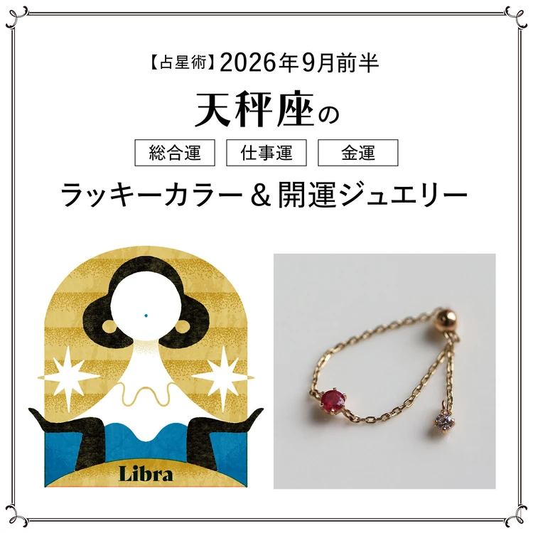 【9月前半の運勢】天秤座の総合運・仕事運・金運・ラッキーカラー＆開運ジュエリー〈2026.9/1～9/14〉