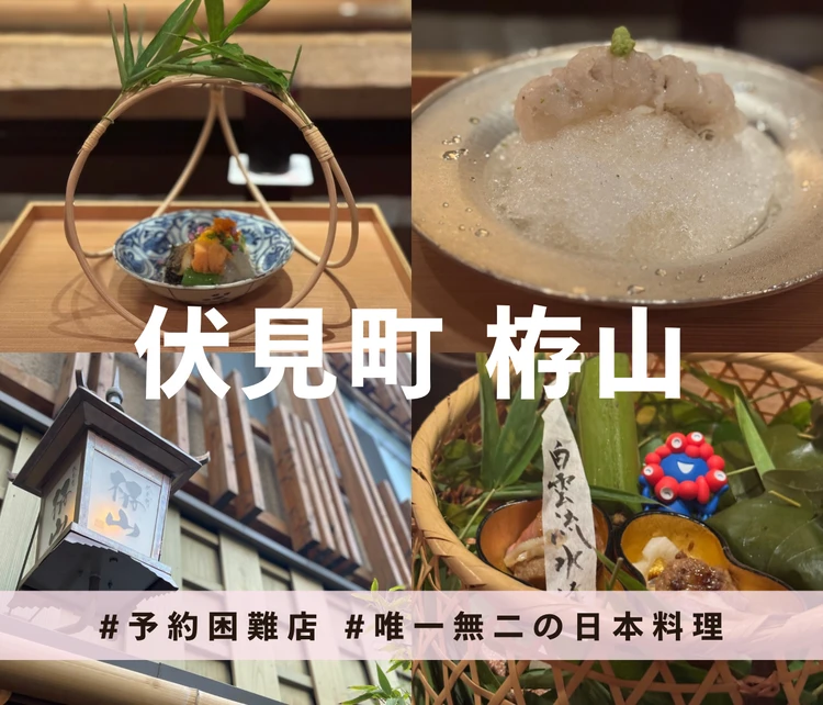 【予約困難店】五感で味わう、唯一無二の日本料理体験 | 伏見町栫山_1