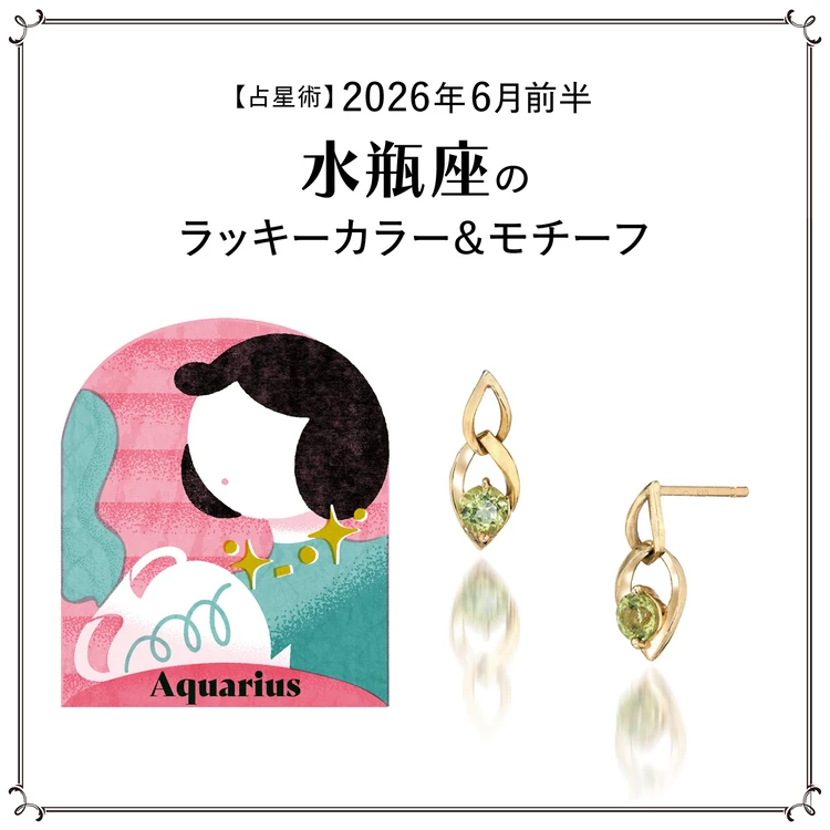 【占星術】今月の水瓶座のラッキーカラー＆モチーフ6月前半〈2026.6/1～6/14〉