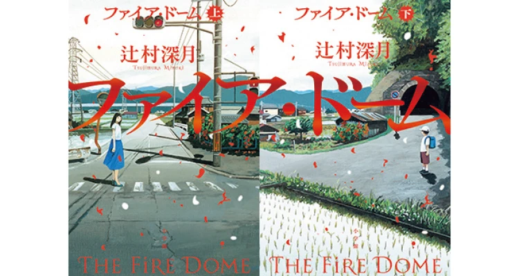 『ファイア・ドーム』（上巻・下巻）