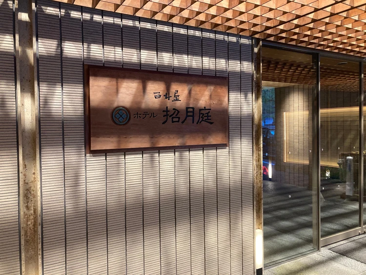 城崎温泉でおすすめのお宿【ホテル招月庭　西村屋】_1