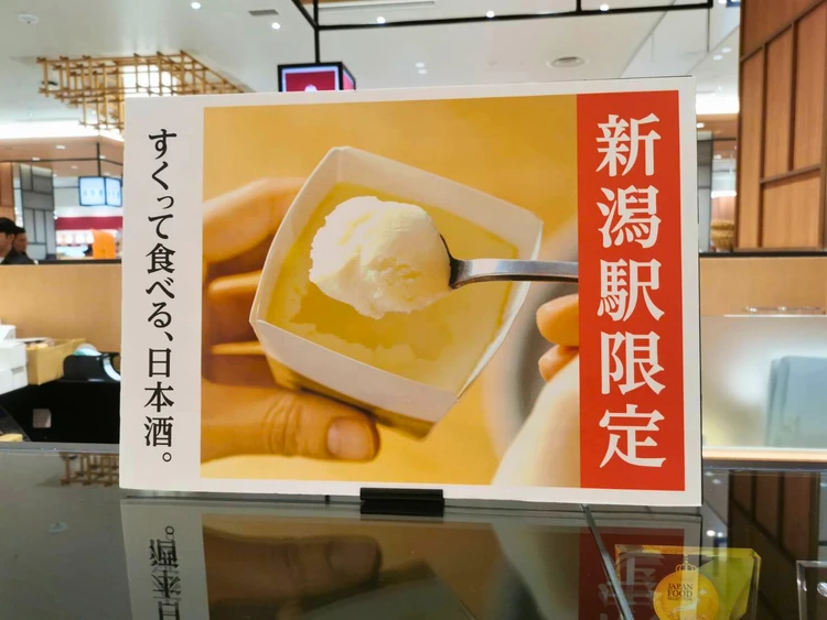 【新潟】ぽんしゅ館発・酒スイーツ!すくって食べる日本酒「升升一升」【宵酔探訪】_1