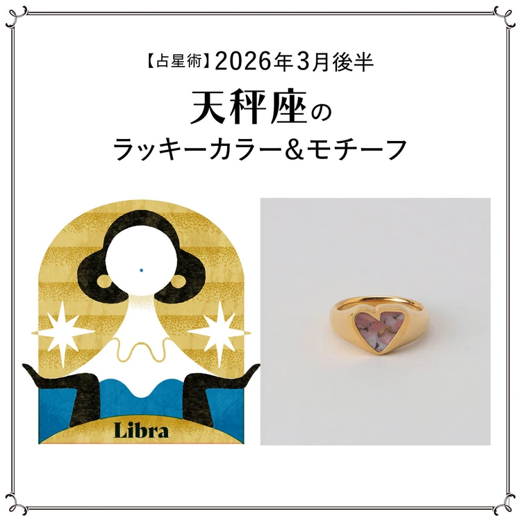 【占星術】今月の天秤座のラッキーカラー&モチーフ3月後半<2026.3/15~3/31>