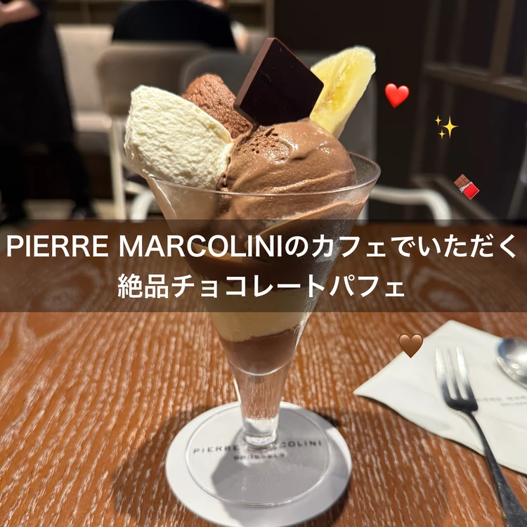 【ピエール・マルコリーニ】チョコ好きにはたまらない!絶品チョコレートパフェ#スイーツ部_1