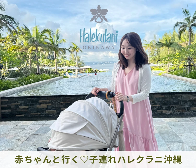 ハレクラニ沖縄　子連れ