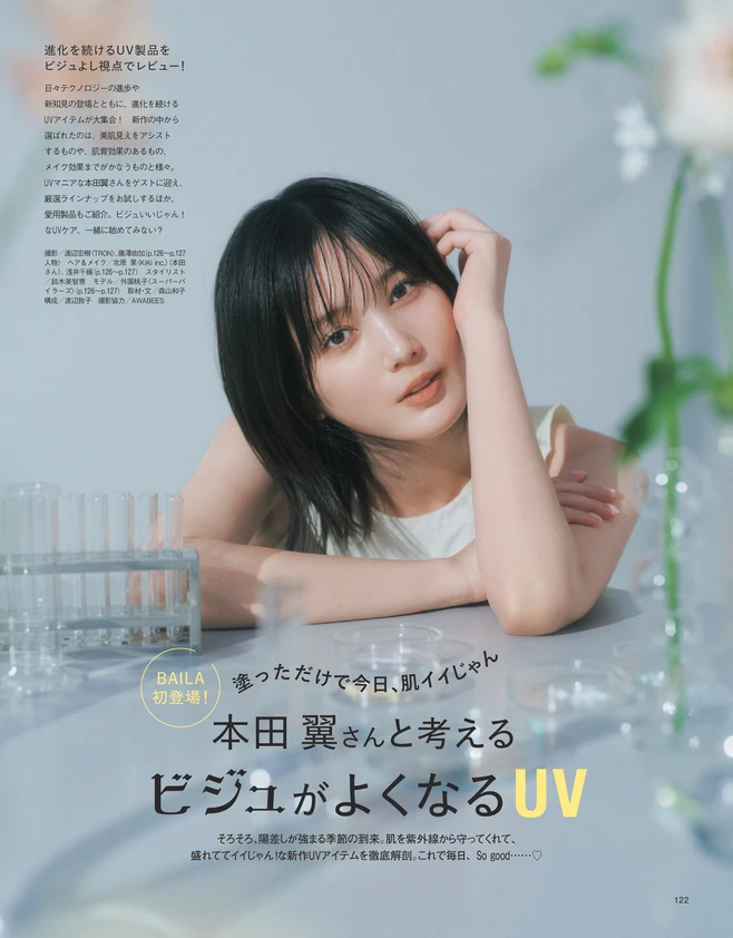BAILA４月号　BAILA初登場！　本田翼さんと考えるビジュがよくなるUV　1