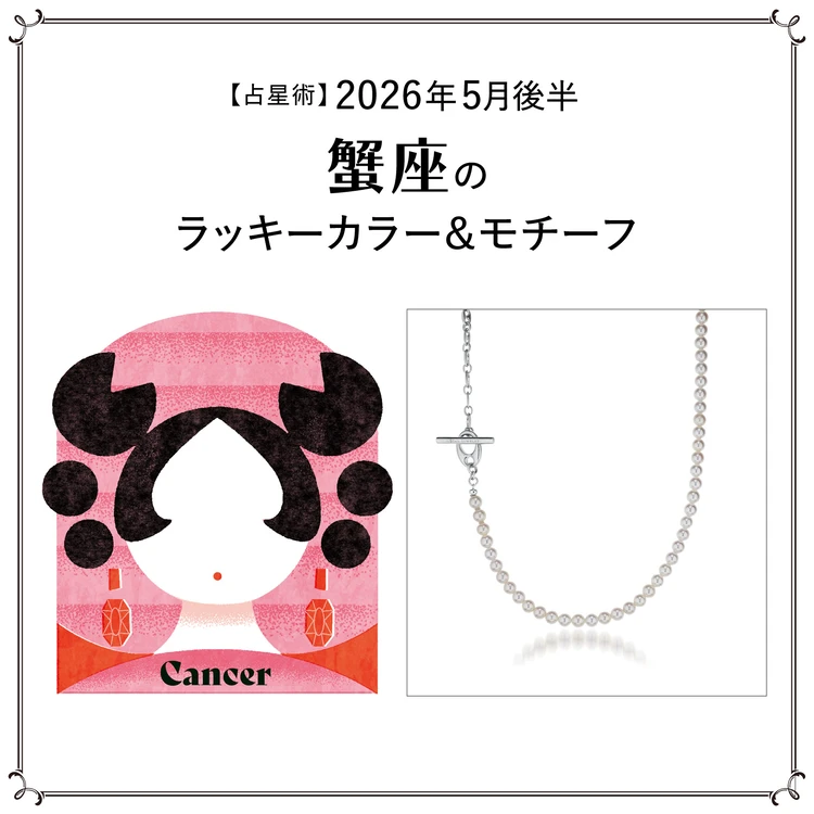 【占星術】今月の蟹座のラッキーカラー＆モチーフ5月後半〈2026.5/15～5/31〉