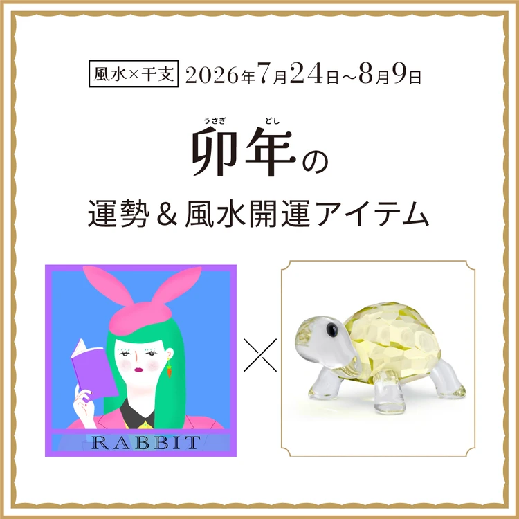 【風水×干支】卯年(うさぎ年)の運勢&開運アイテムは?〈2026年7月24日~8月9日〉