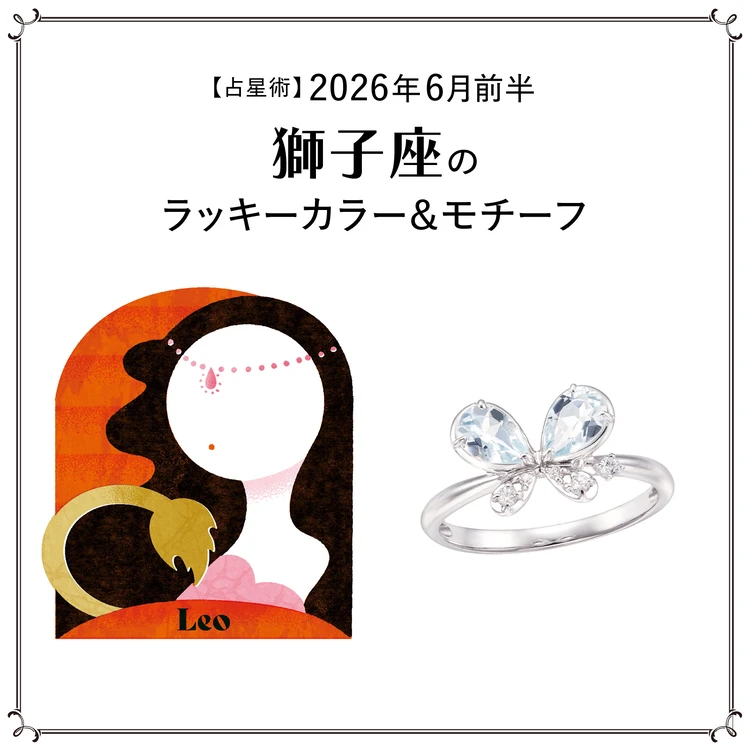 【占星術】今月の獅子座のラッキーカラー＆モチーフ6月前半＜2026.6/1～6/14＞